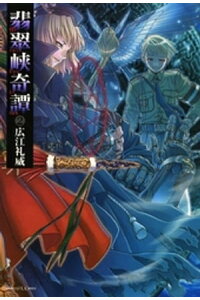 楽天kobo電子書籍ストア 翡翠峡奇譚 2 広江礼威 楽天kobo電子書籍ストア 翡翠峡奇譚 2 広江礼威